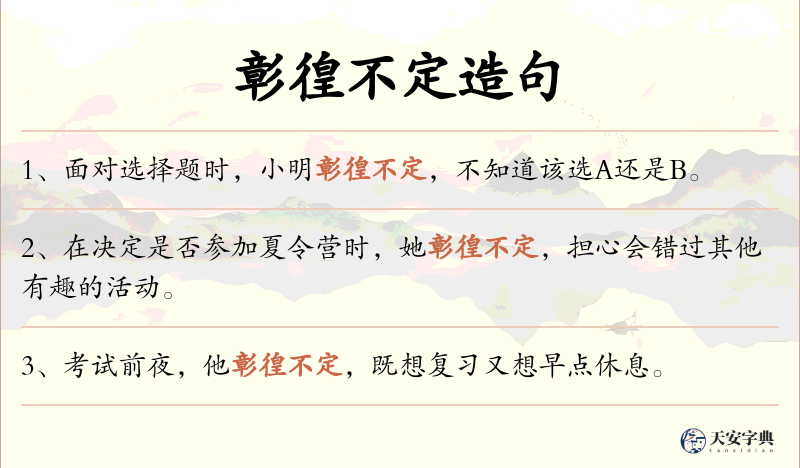 彰徨不定