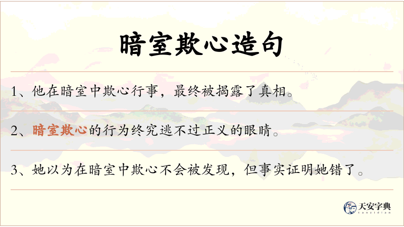 暗室欺心