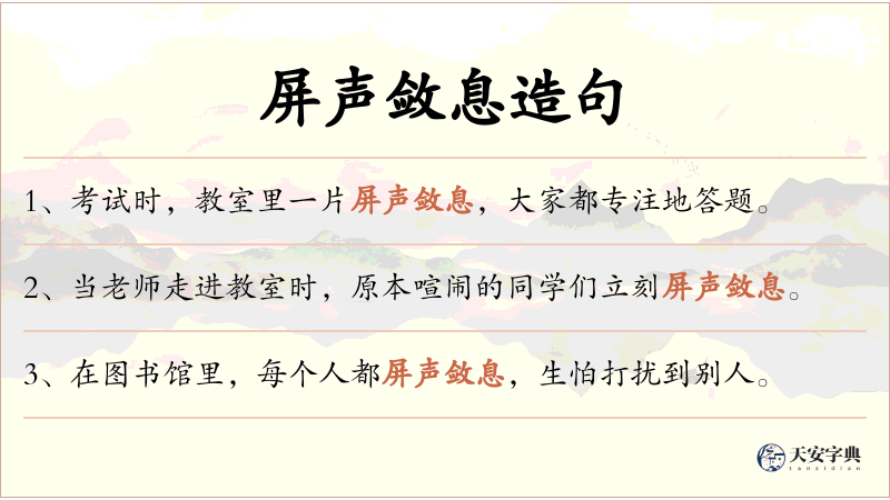 屏声敛息