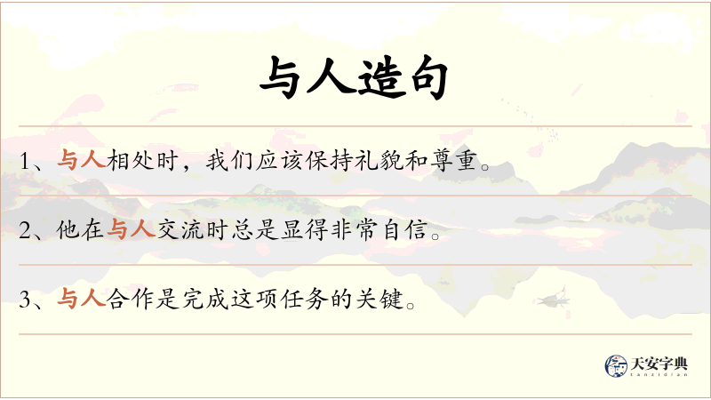与人