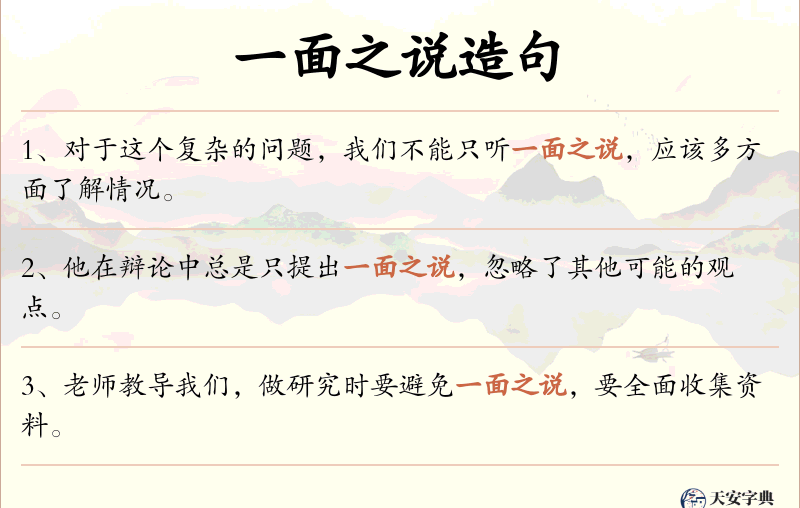 一面之说
