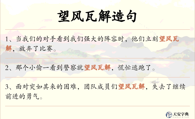 望风瓦解