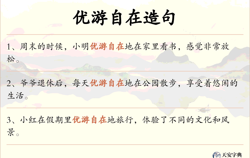 优游自在