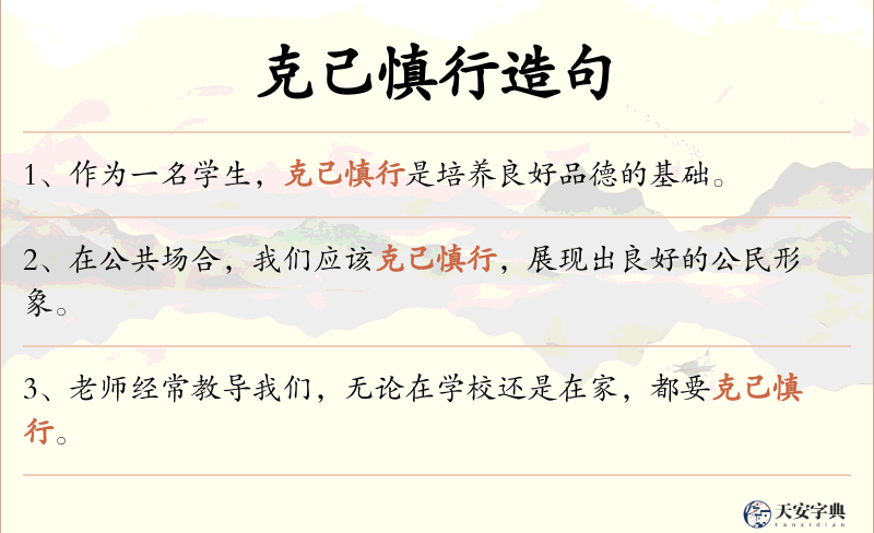 克己慎行