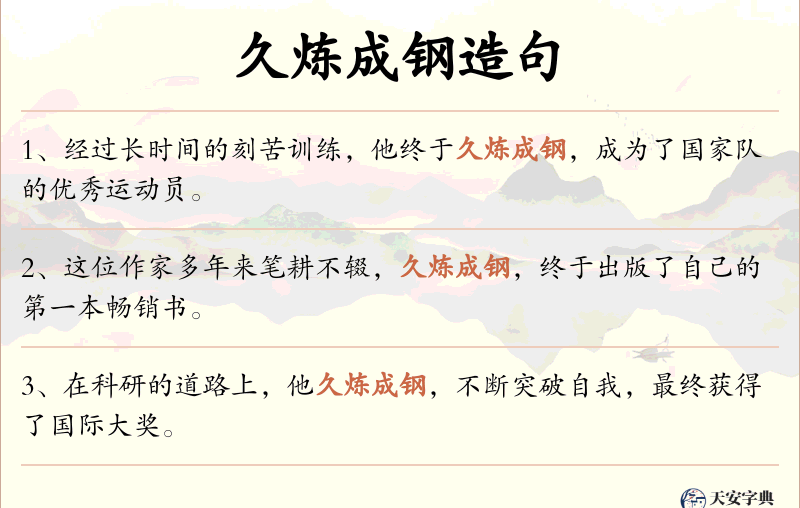 久炼成钢
