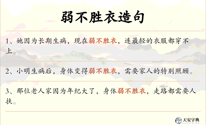 弱不胜衣