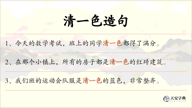 清一色