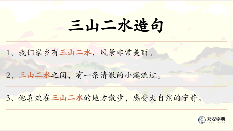三山二水