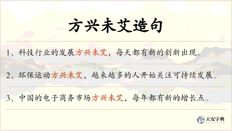 方兴未艾
