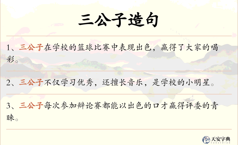 三公子