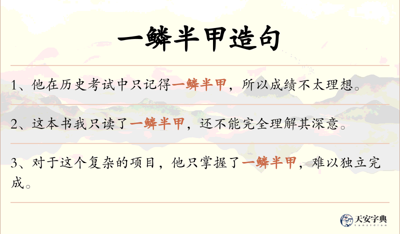 一鳞半甲