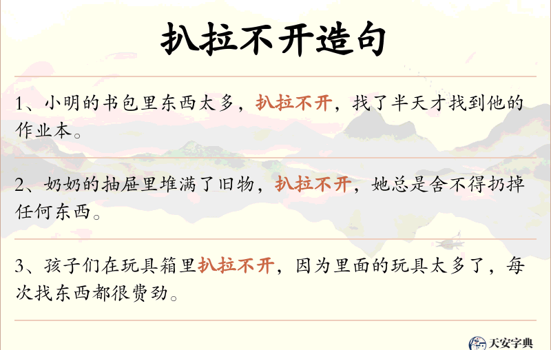 扒拉不开