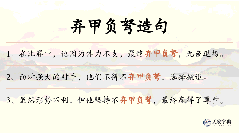 弃甲负弩