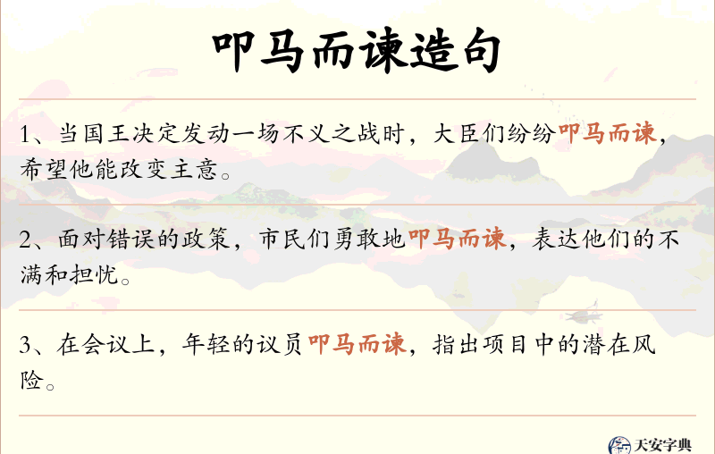 叩马而谏