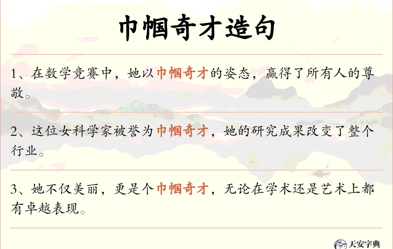 巾帼奇才