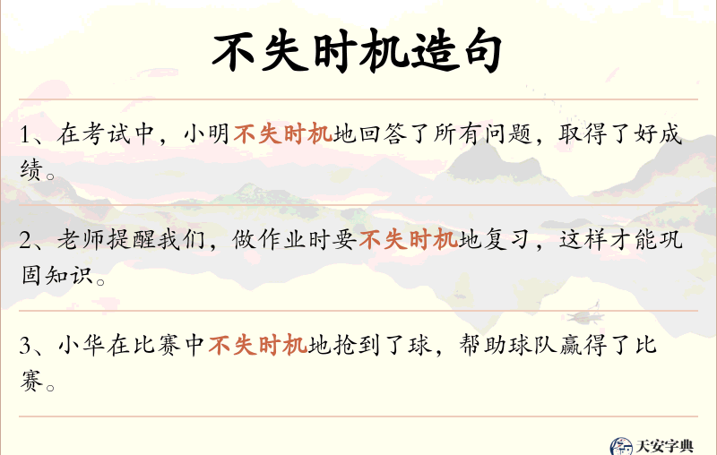 不失时机