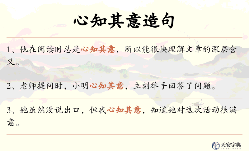 心知其意