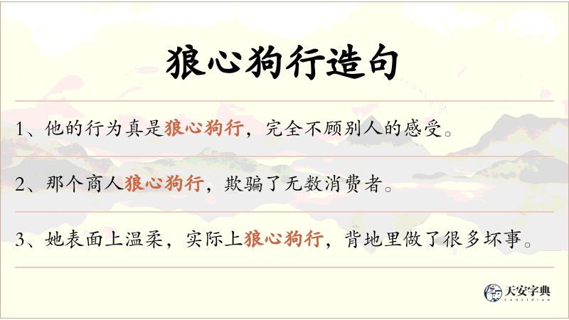 狼心狗行