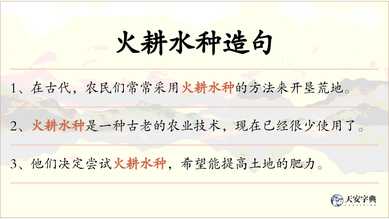 火耕水种