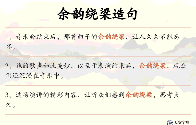 余韵绕梁