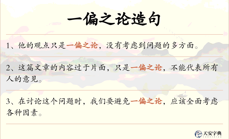 一偏之论