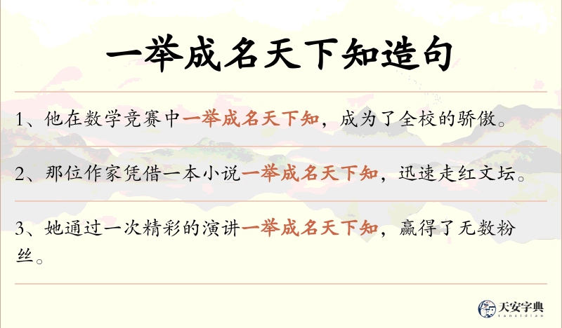 一举成名天下知