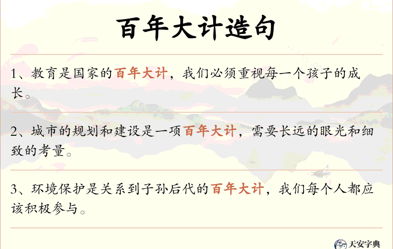 百年大计