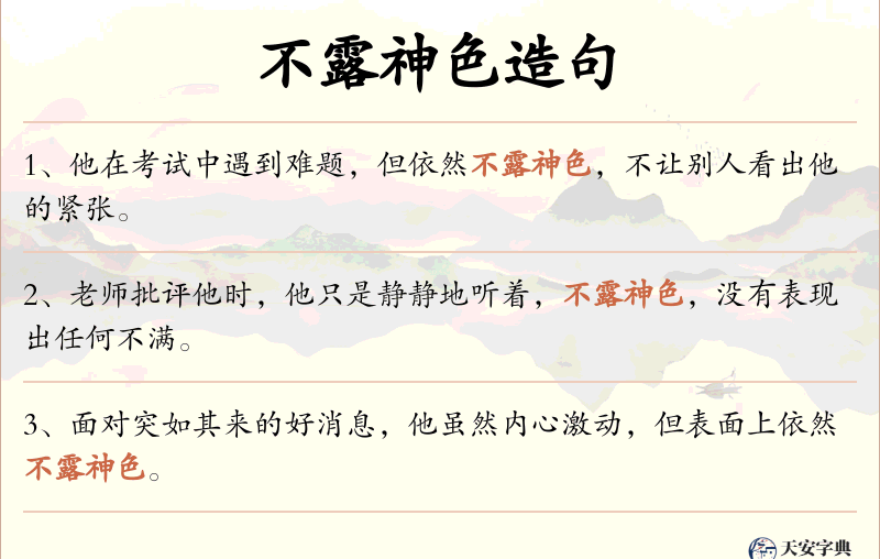 不露神色
