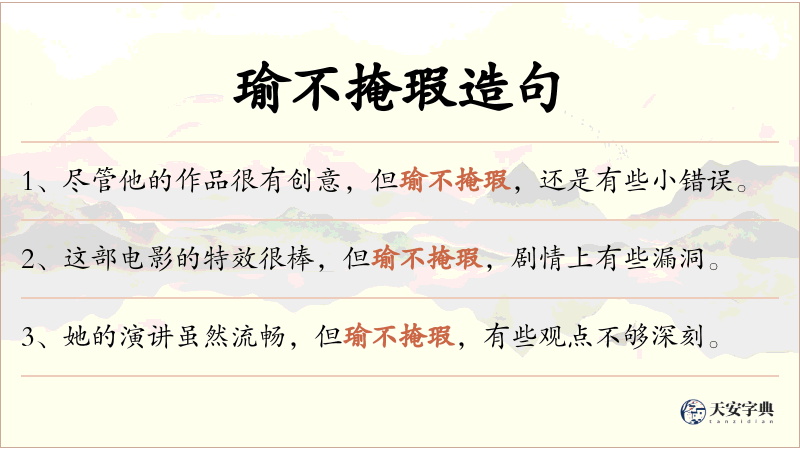 瑜不掩瑕