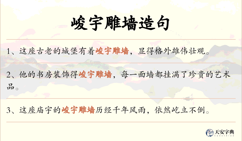 峻宇雕墙