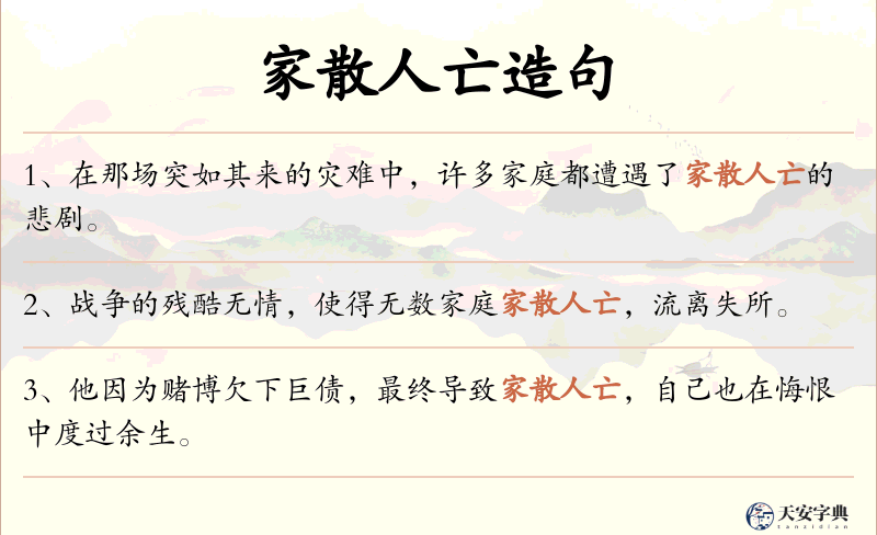 家散人亡