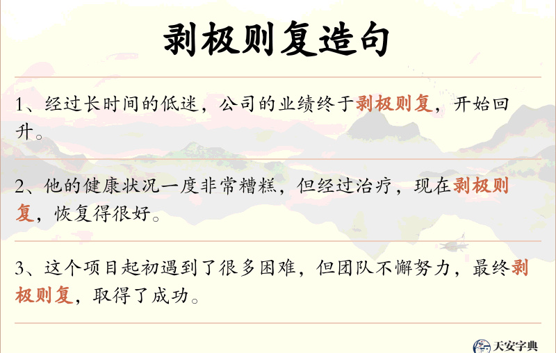 剥极则复