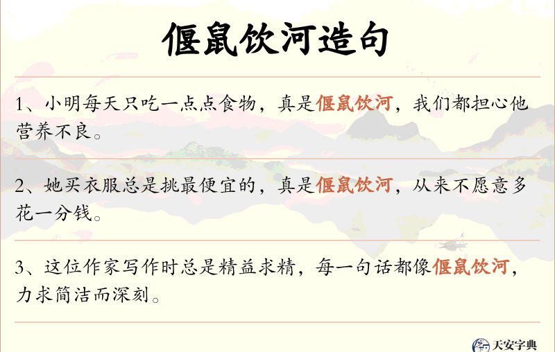 偃鼠饮河