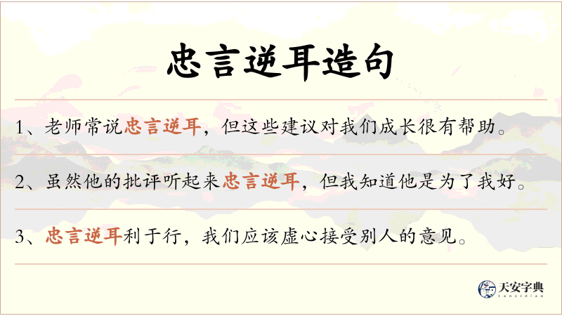 忠言逆耳