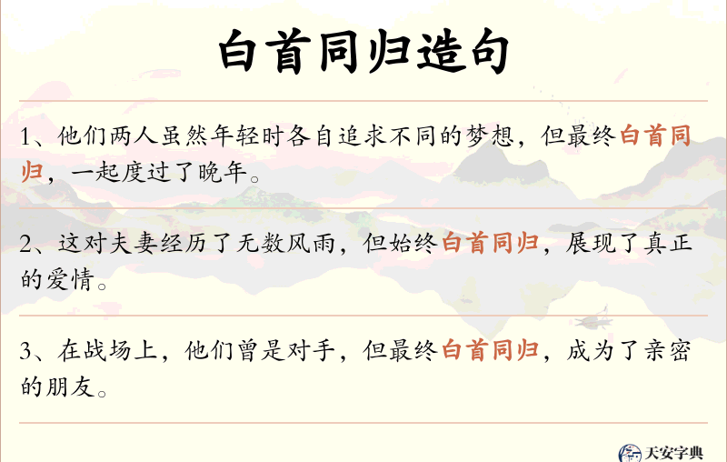 白首同归