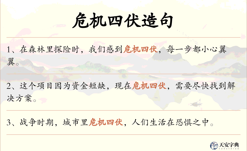 危机四伏