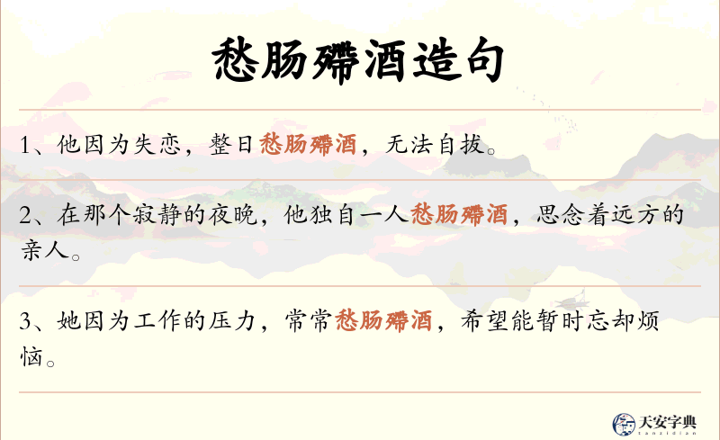 愁肠殢酒
