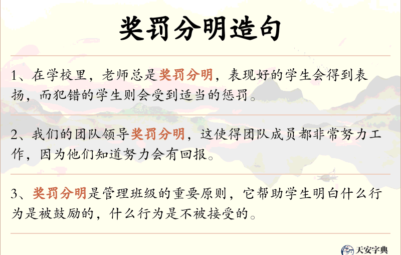 奖罚分明