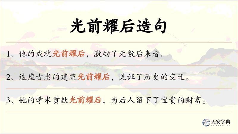 光前耀后
