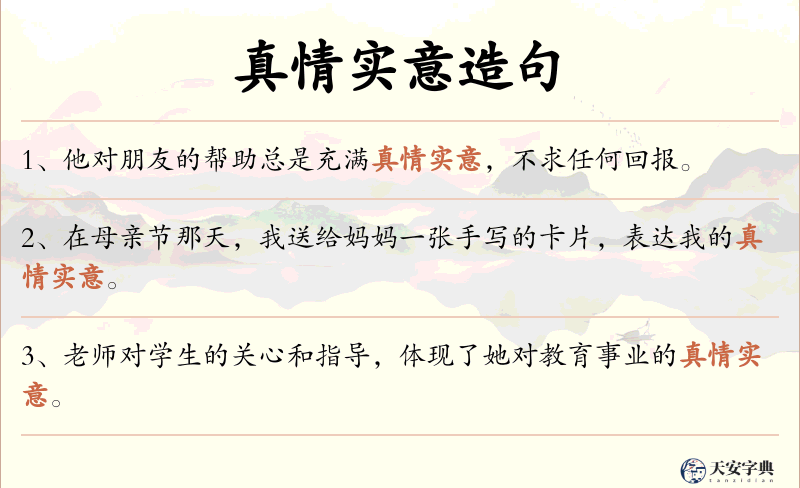真情实意