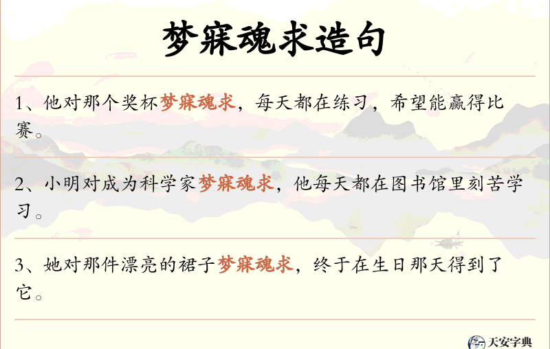 梦寐魂求