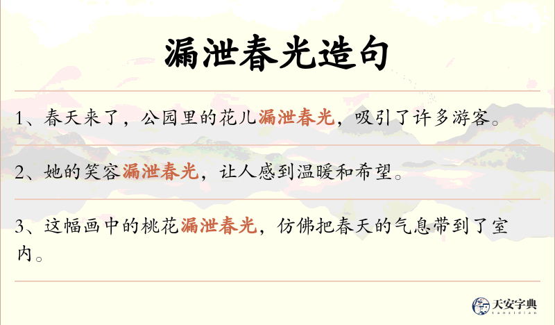 漏泄春光