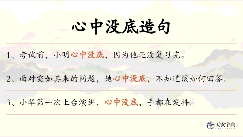 心中没底