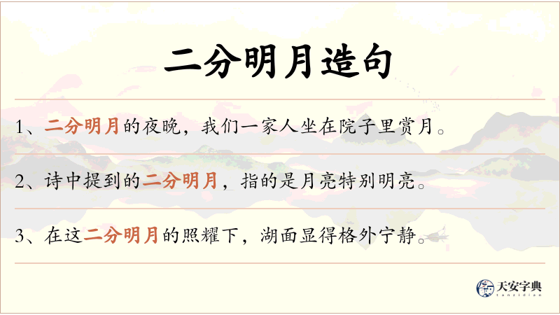 二分明月
