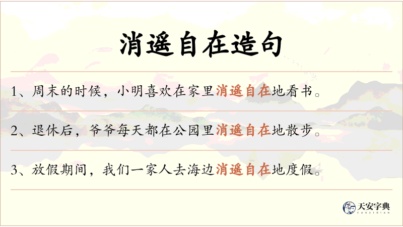 消遥自在