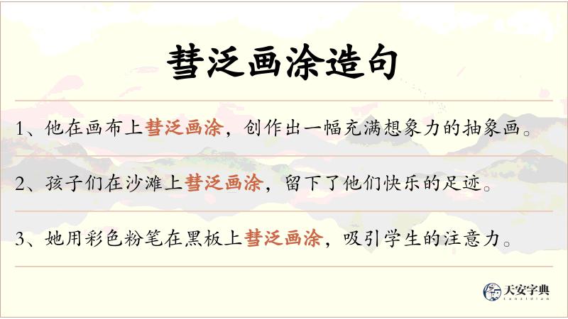 彗泛画涂