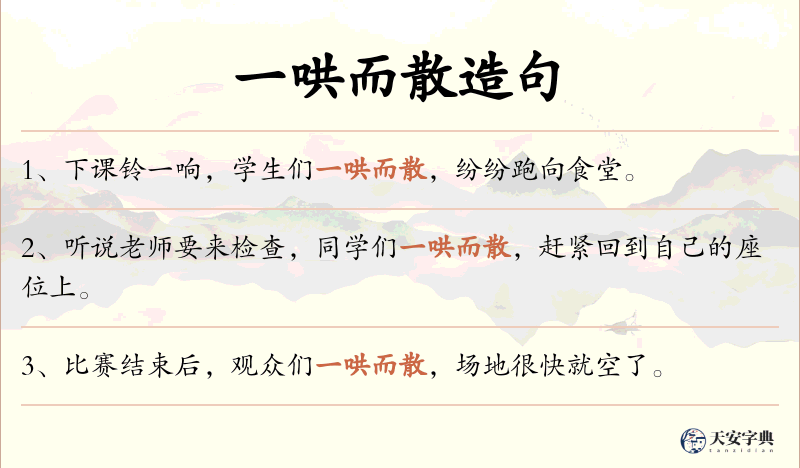 一哄而散