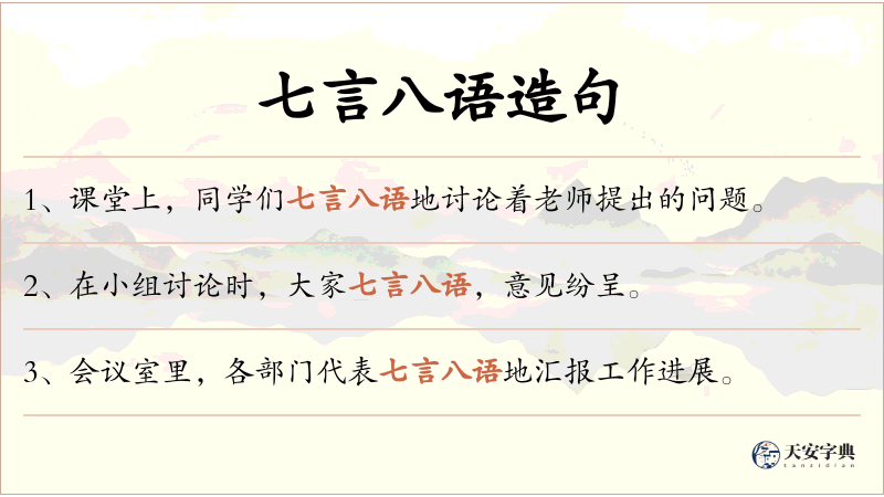 七言八语