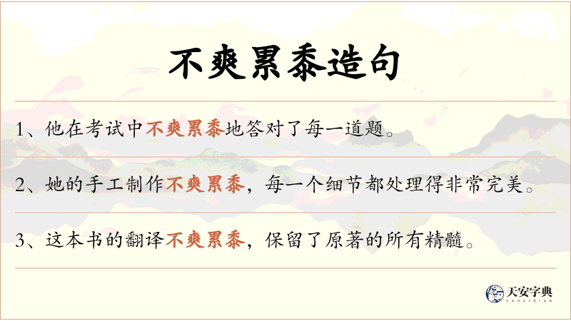 不爽累黍