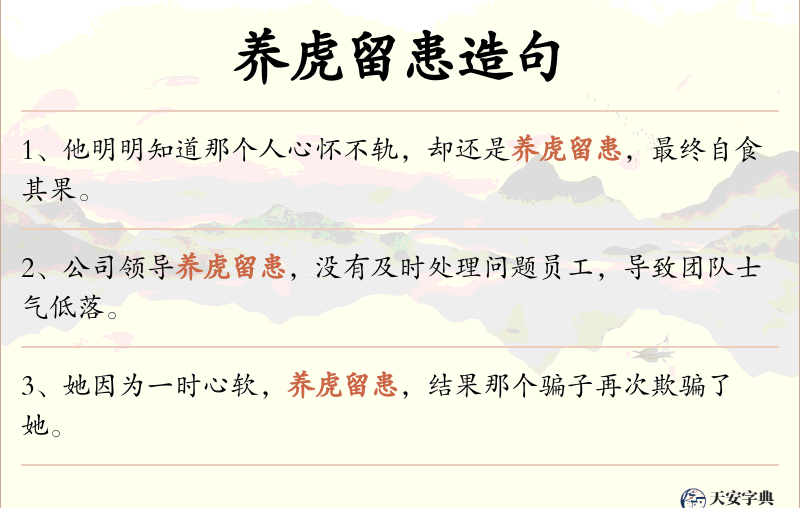 养虎留患